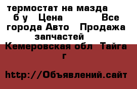 термостат на мазда rx-8 б/у › Цена ­ 2 000 - Все города Авто » Продажа запчастей   . Кемеровская обл.,Тайга г.